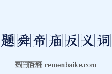 题舜帝庙反义词是什么意思的图片